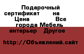 Подарочный сертификат Hoff на 25000 › Цена ­ 15 000 - Все города Мебель, интерьер » Другое   